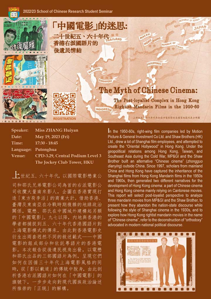 「中國電影」的迷思：二十世紀五、六十年代香港右派國語片的後遺民情結  The Myth of Chinese Cinema: The Post-loyalist Complex in Hong Kong Rightist Mandarin Films in the 1950-60s